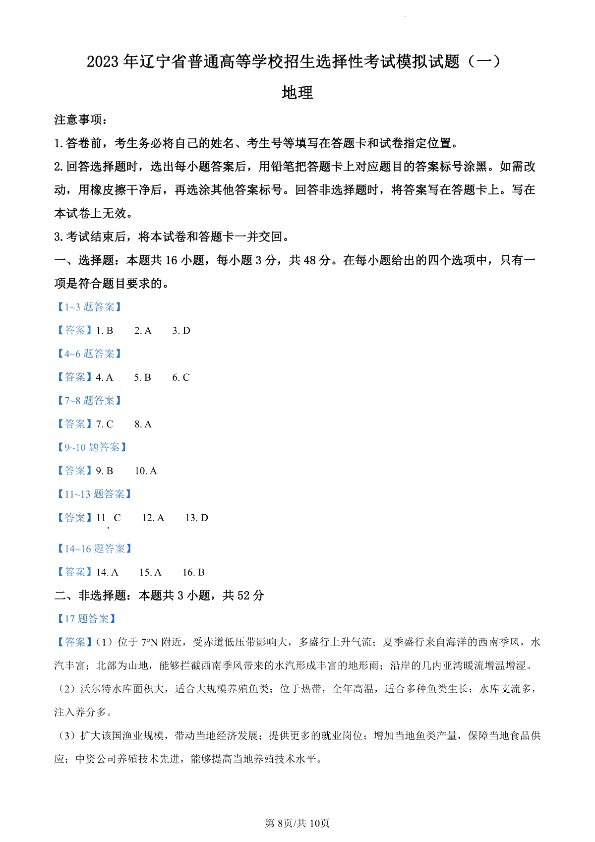 2023年辽宁省普通高等学校招生选择性考试模拟试题（一）地理答案
