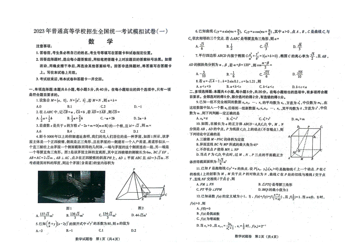 2023年辽宁省普通高等学校招生选择性考试模拟试题（一）数学