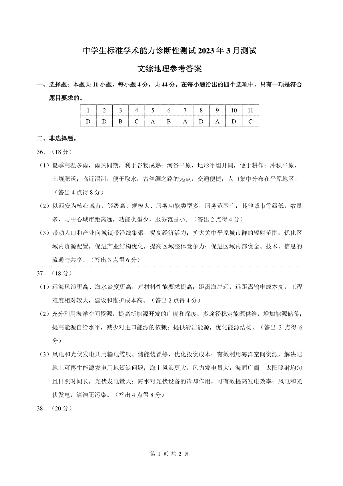 THUSSAT2023年3月诊断性测试文科综合地理答案
