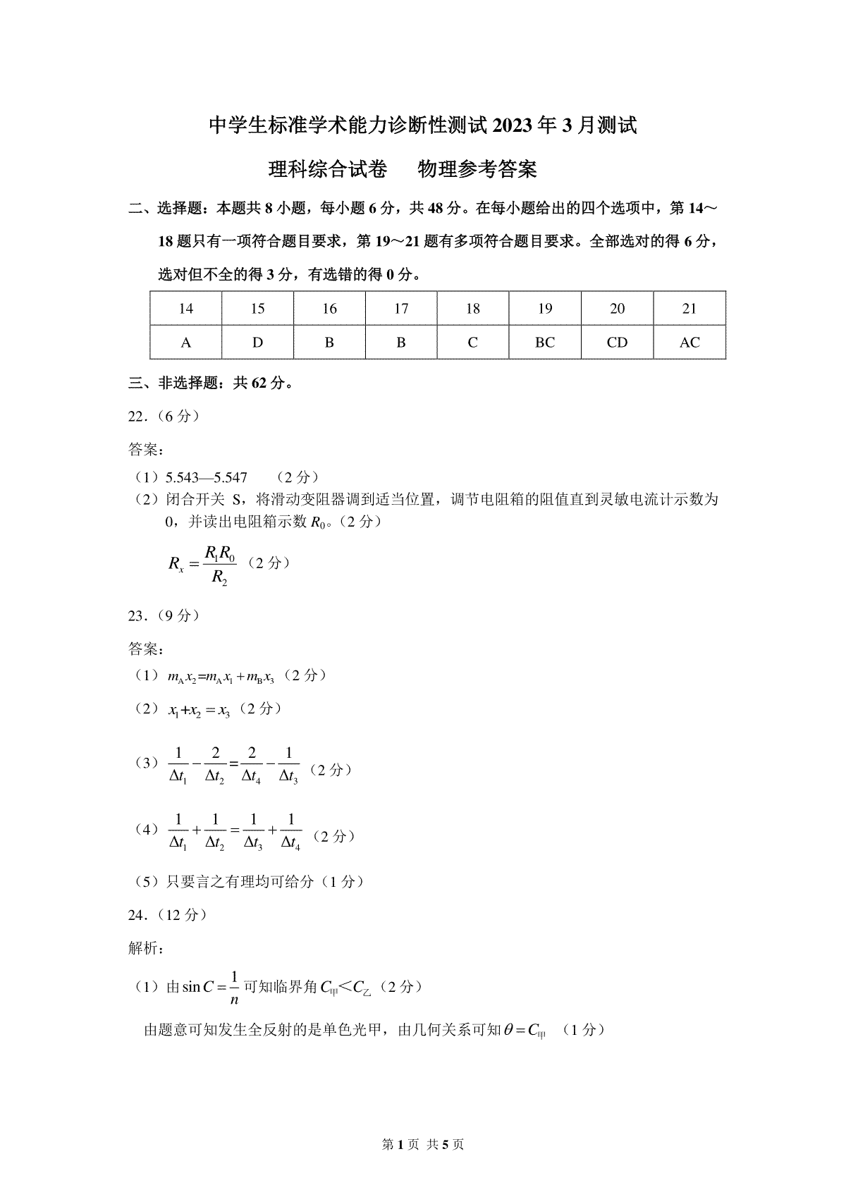 THUSSAT2023年3月诊断性测试理科综合物理答案