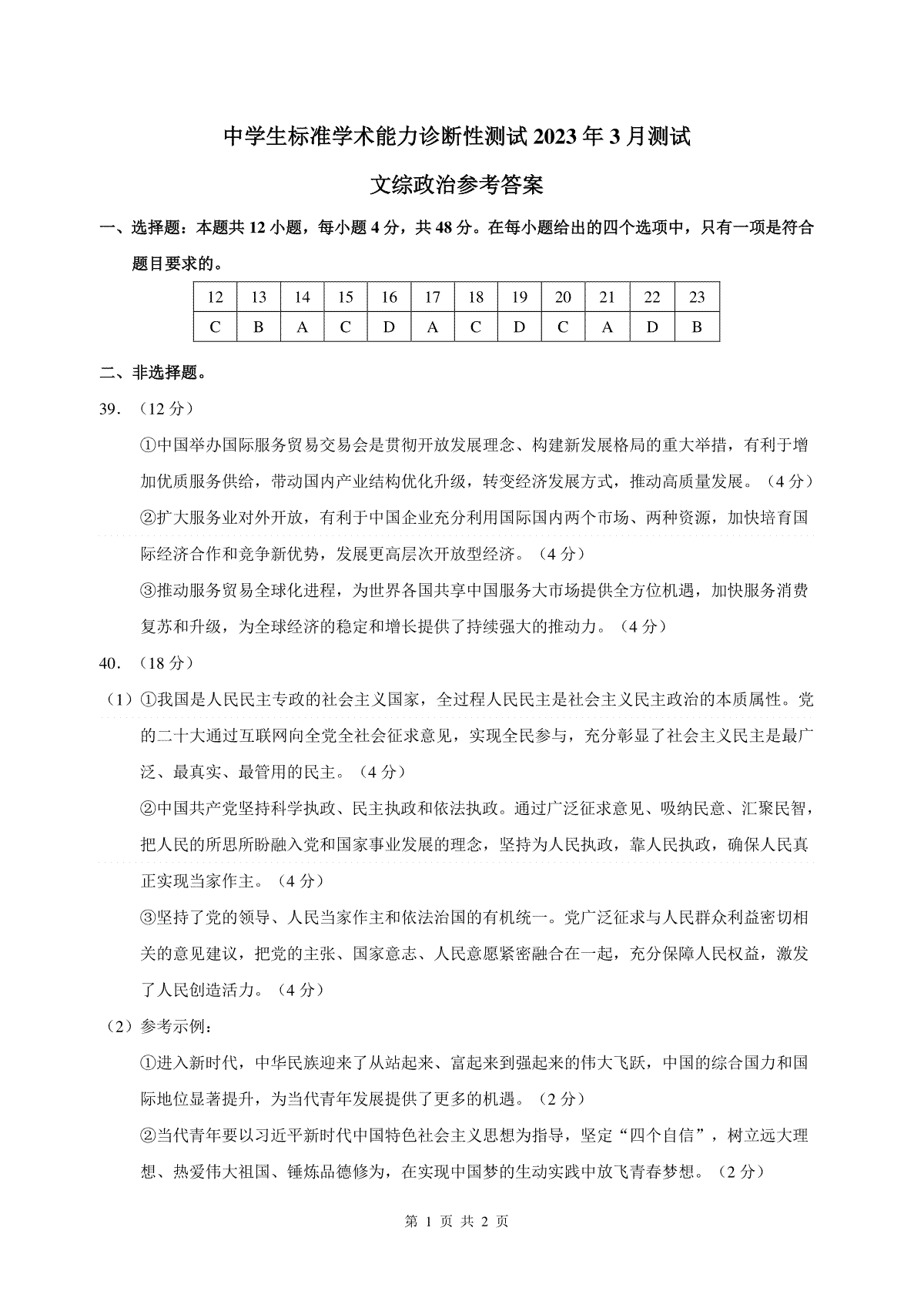 THUSSAT2023年3月诊断性测试文科综合政治答案