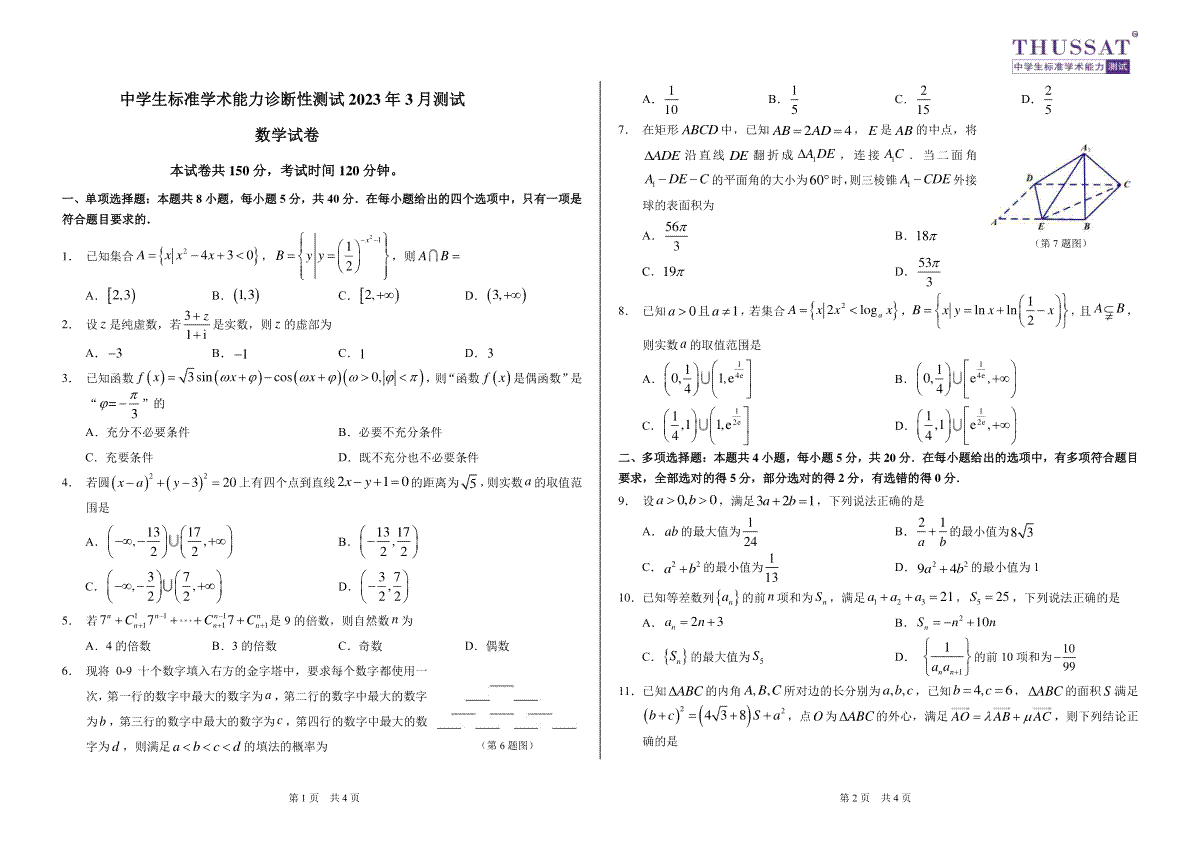 THUSSAT2023年3月诊断性测试数学试卷