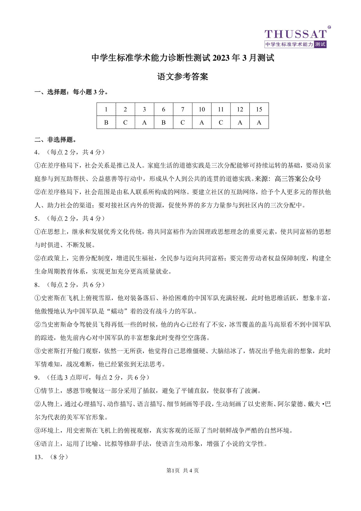 THUSSAT2023年3月诊断性测试语文答案
