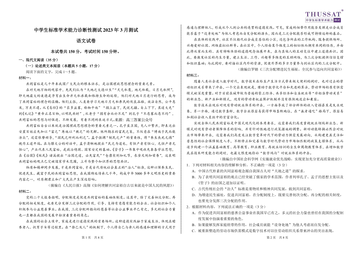 THUSSAT2023年3月诊断性测试语文试卷