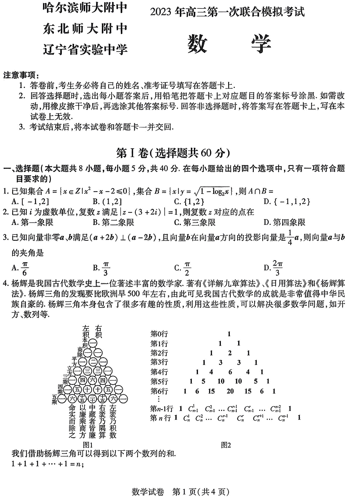 2023三省三校（哈尔滨师大附中,东北师大附中,辽宁省实验中学）高三一模数学