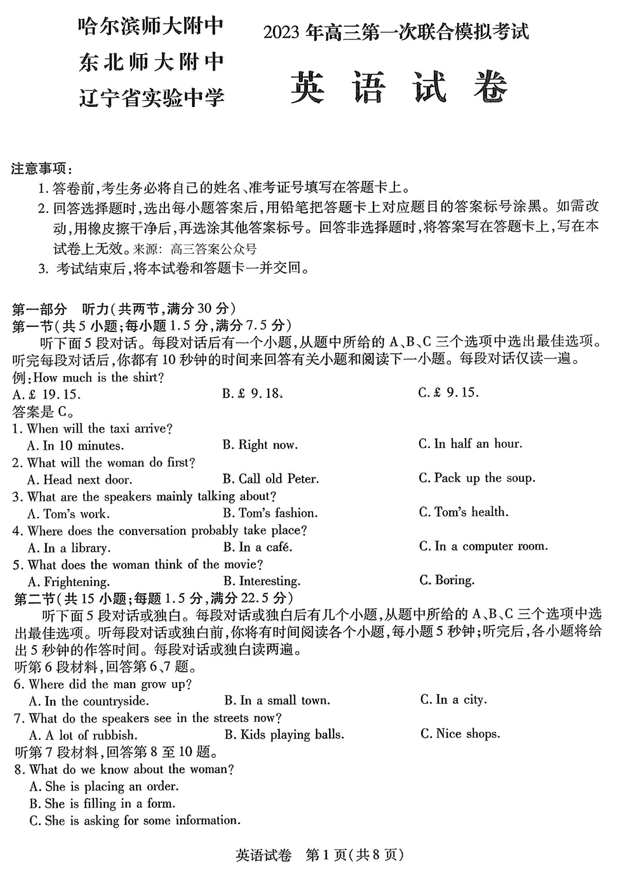 2023三省三校（哈尔滨师大附中,东北师大附中,辽宁省实验中学）高三一模英语