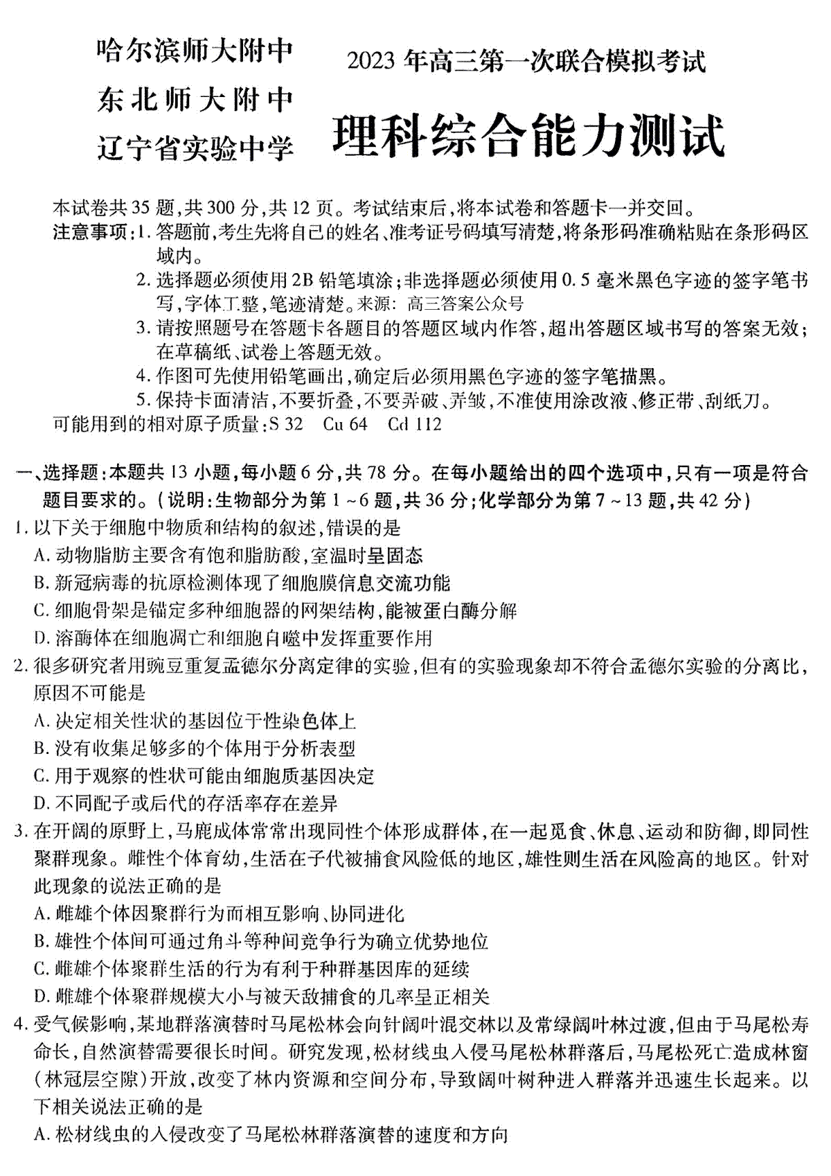 2023三省三校（哈尔滨师大附中,东北师大附中,辽宁省实验中学）高三一模理综