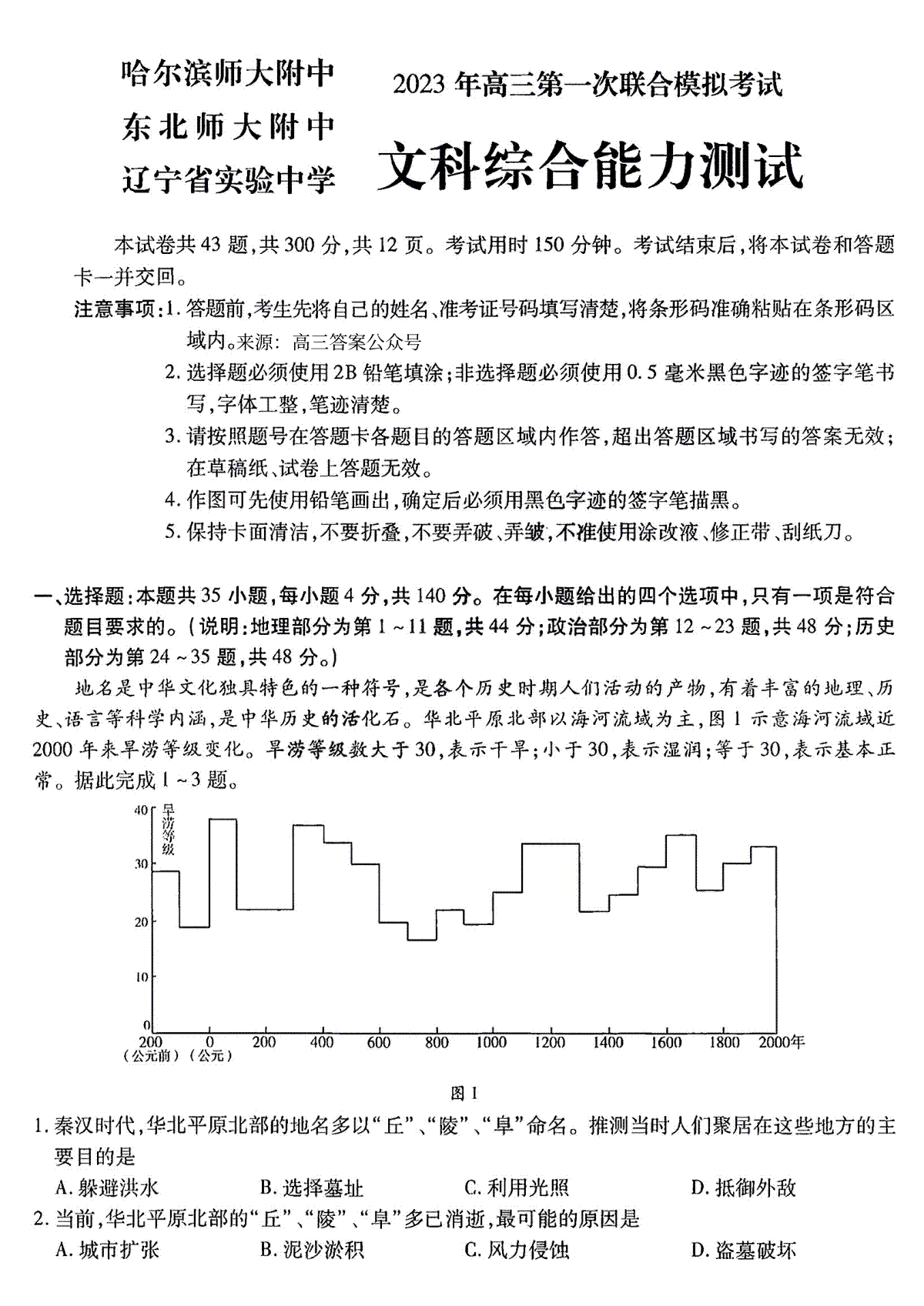 2023三省三校（哈尔滨师大附中,东北师大附中,辽宁省实验中学）高三一模文综