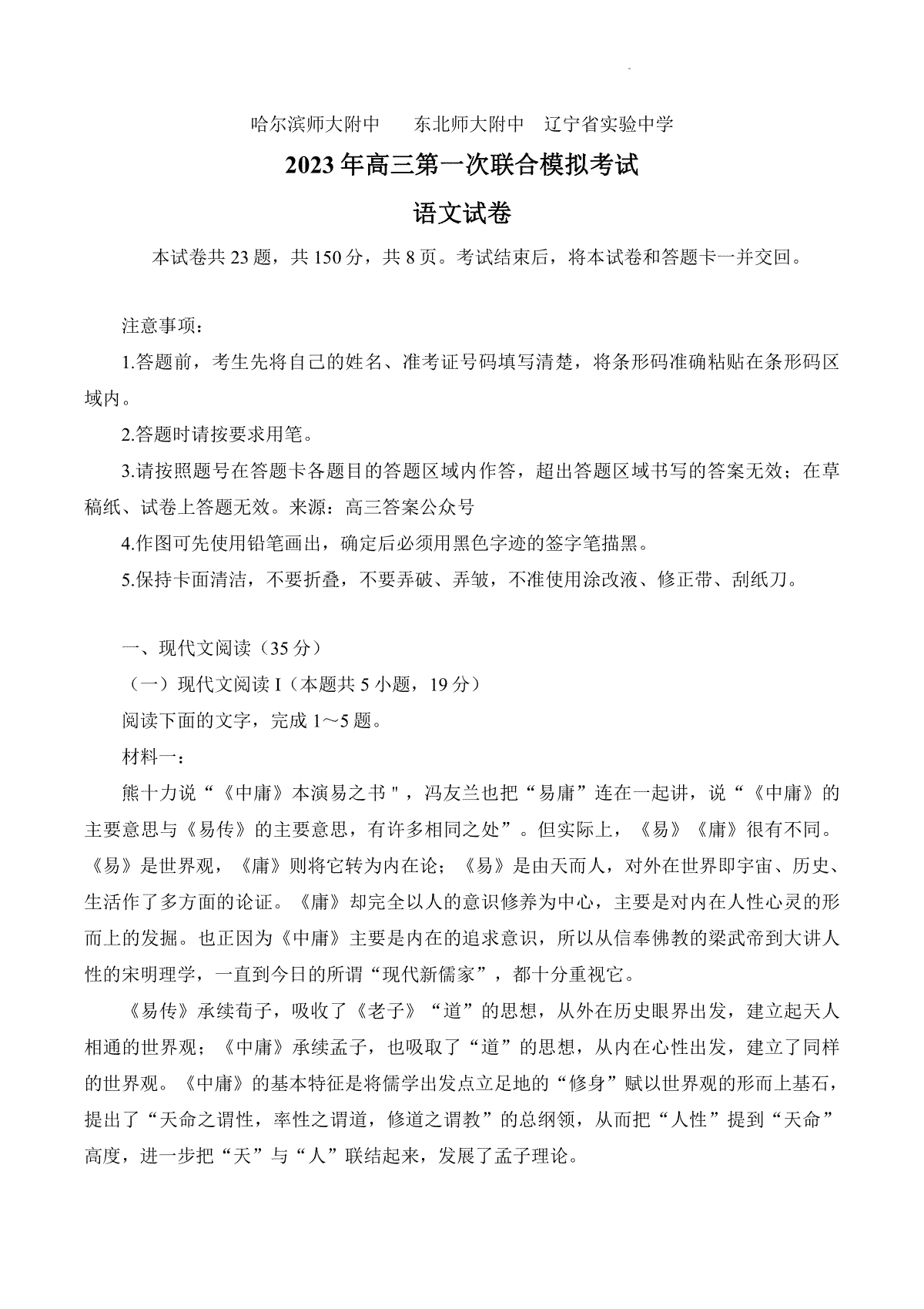2023三省三校（哈尔滨师大附中,东北师大附中,辽宁省实验中学）高三一模语文