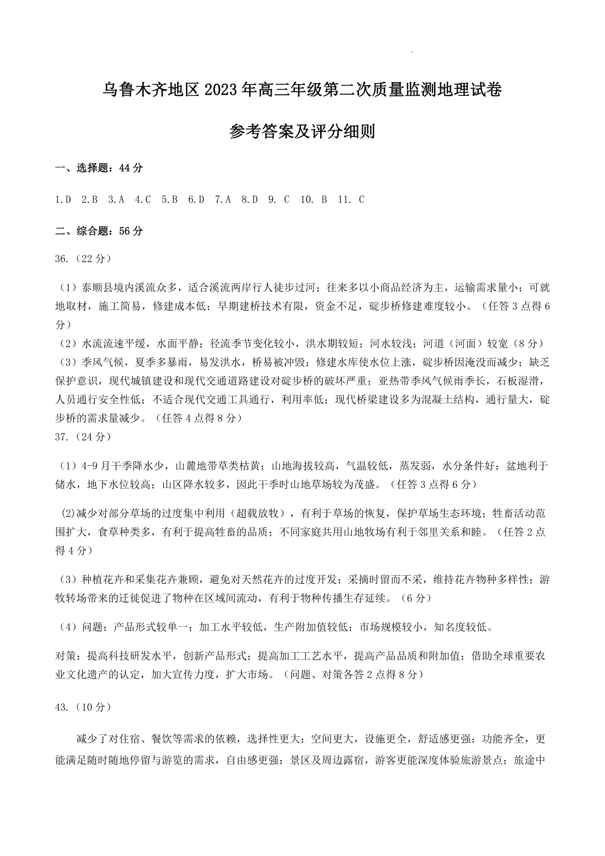 2023届新疆乌鲁木齐地区高三二模 文综地理答案