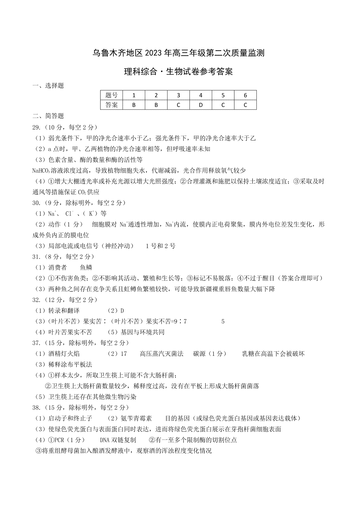 2023年乌鲁木齐市第二次质量监测理综生物学答案