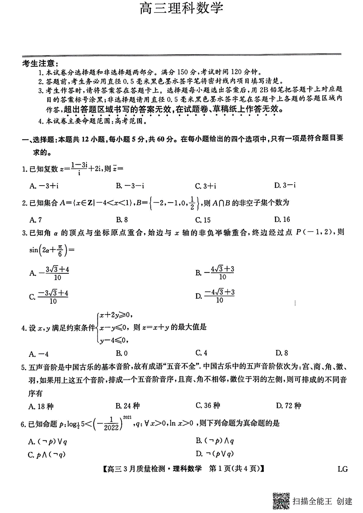 2023年九师联盟3月理数