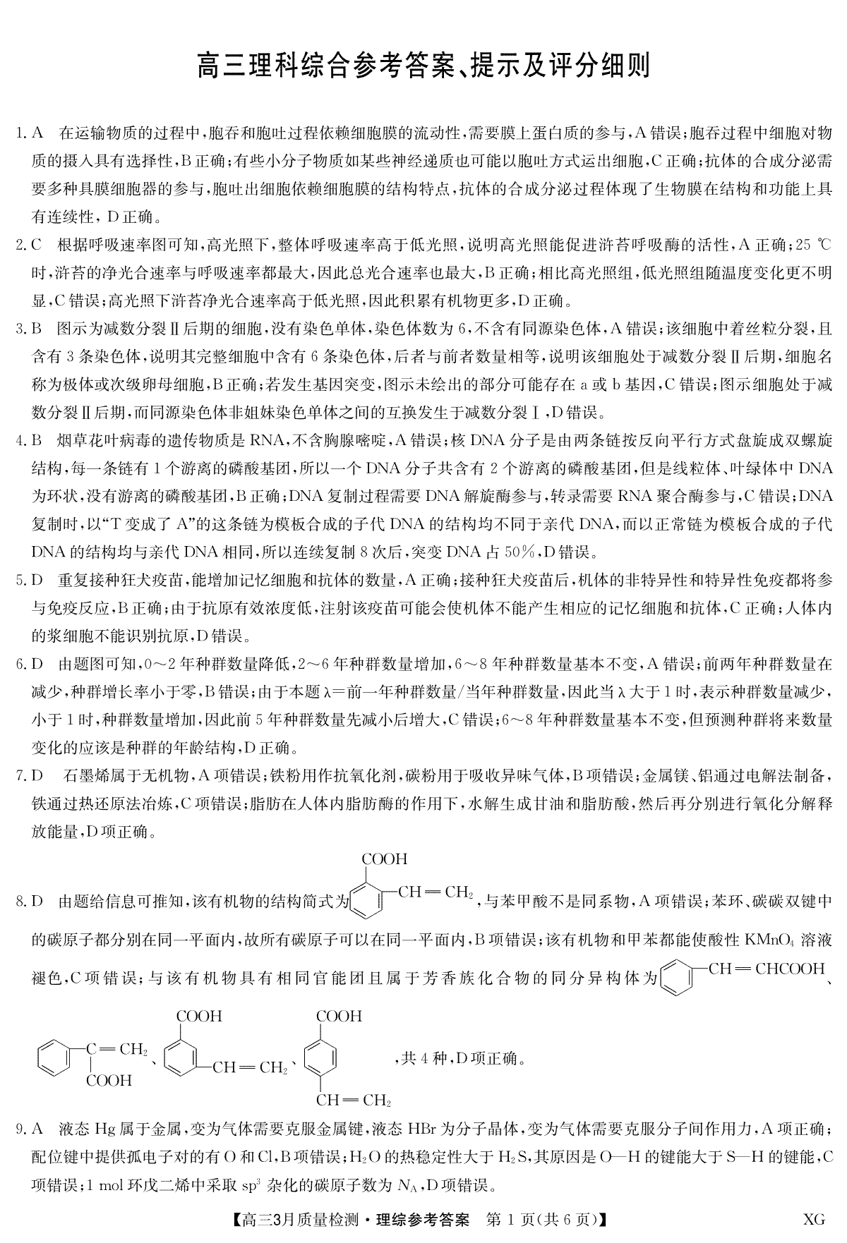 2023年2月九师联盟理综答案-3月2日质量检测G（新教材-L）(1)