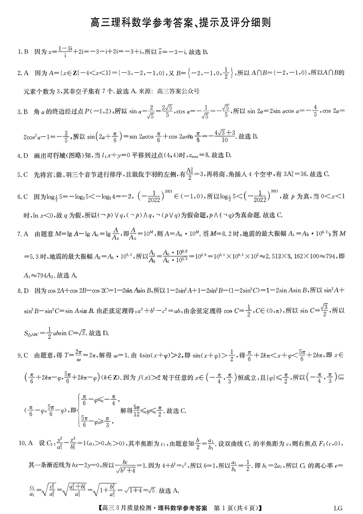 2023年九师联盟3月理数答案