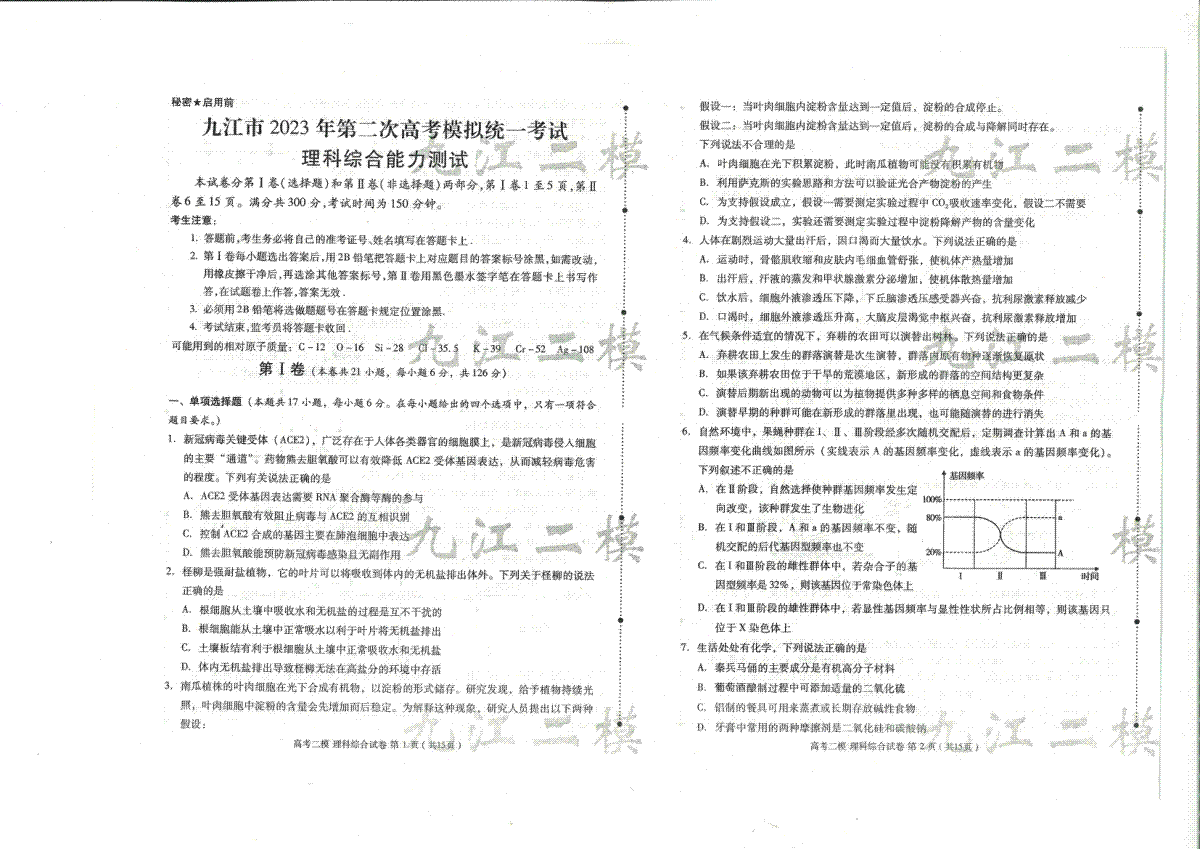 九江市2023年高三第二次模拟统一考试九江二模-理综-试卷及答题卡
