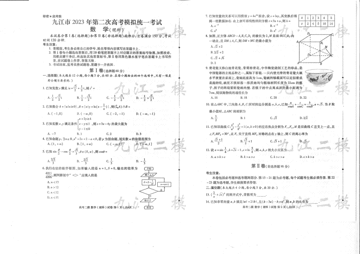 九江市2023年高三第二次模拟统一考试九江二模-理数-试卷及答题卡