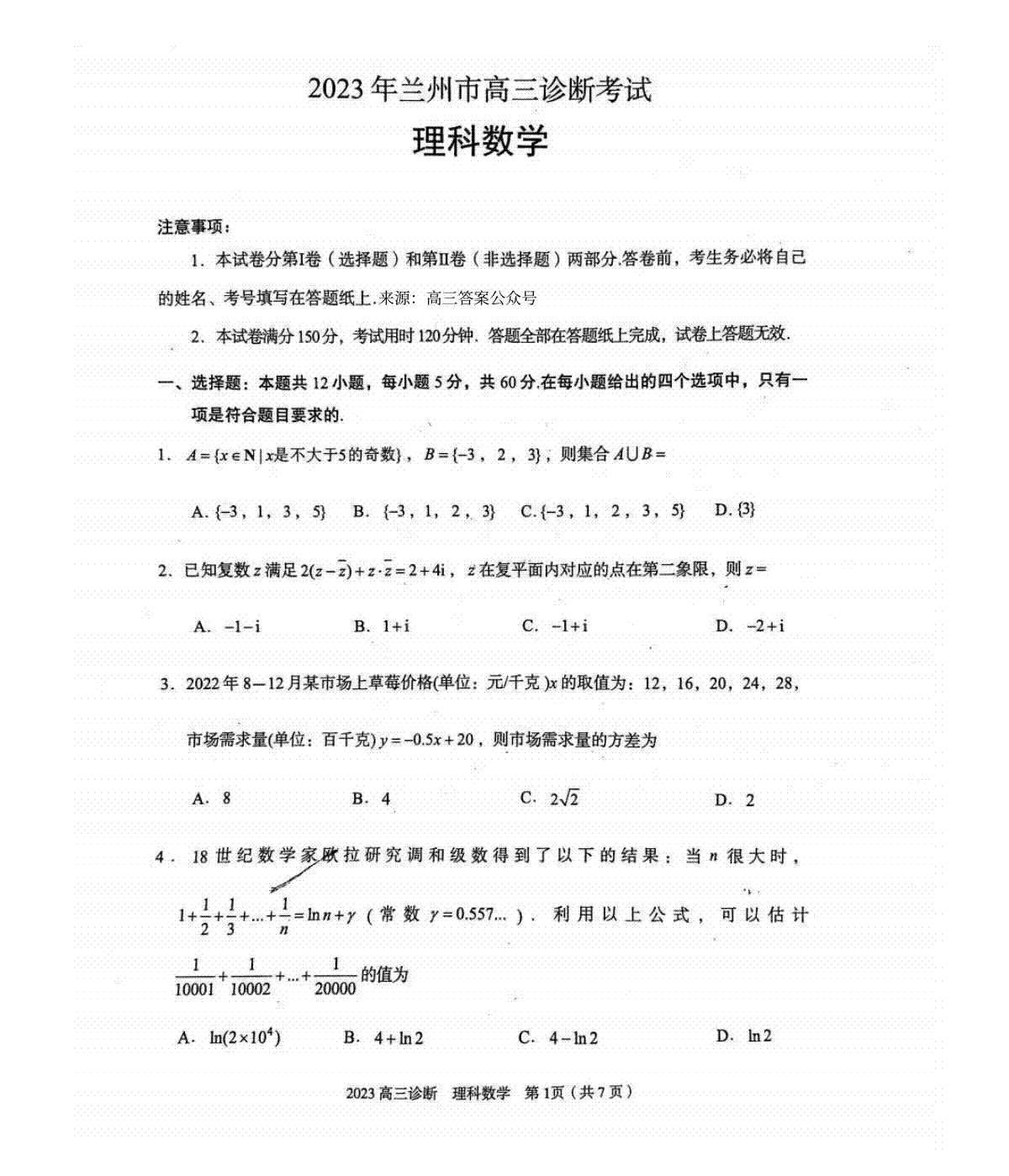 2023届甘肃省兰州市高三诊断考试理数