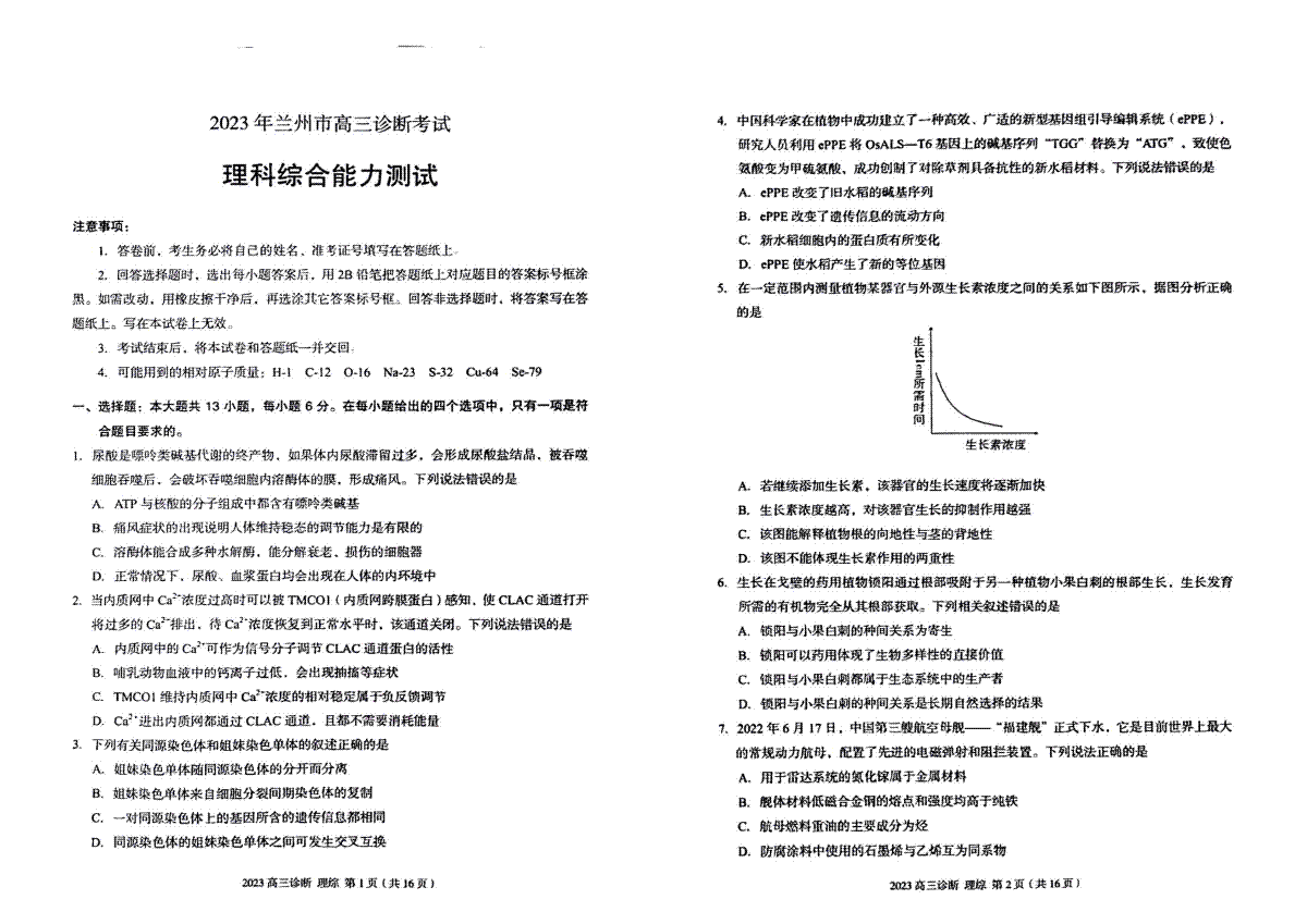 2023届甘肃省兰州市高三诊断考试理综