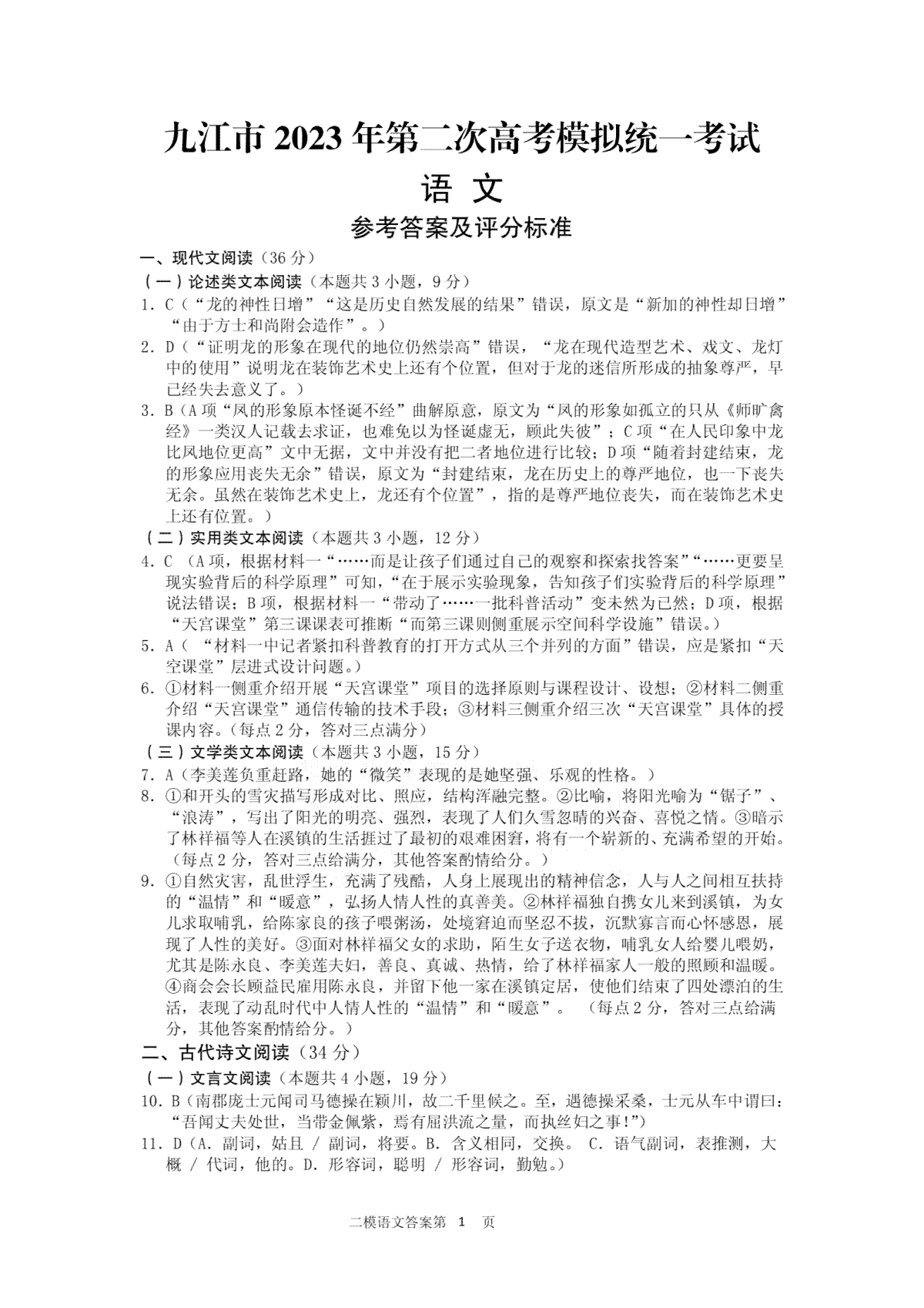 九江市2023年高三第二次模拟统一考试语文答案