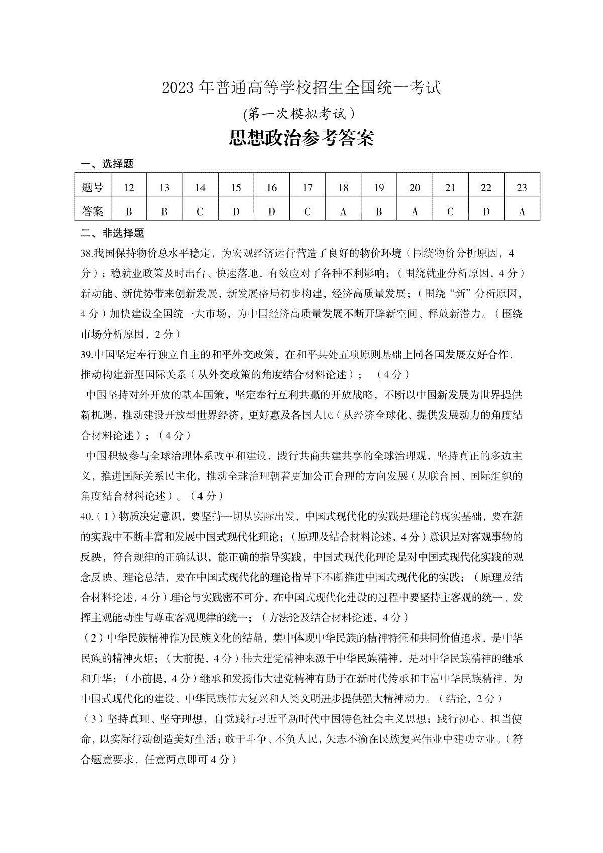 2023 年普通高等学校招生全国统一考试（2023全国一模）政治答案