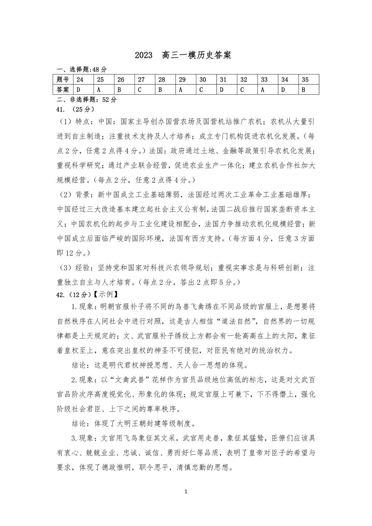 2023 年普通高等学校招生全国统一考试（2023全国一模）历史答案(终稿)