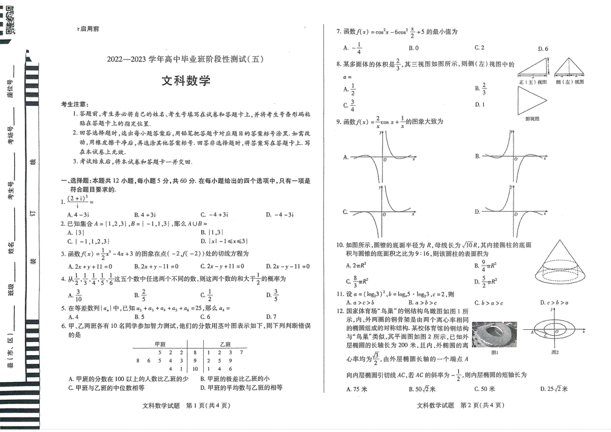 [天一大联考五]2022-2023学年高中毕业班阶段测试（五）文数