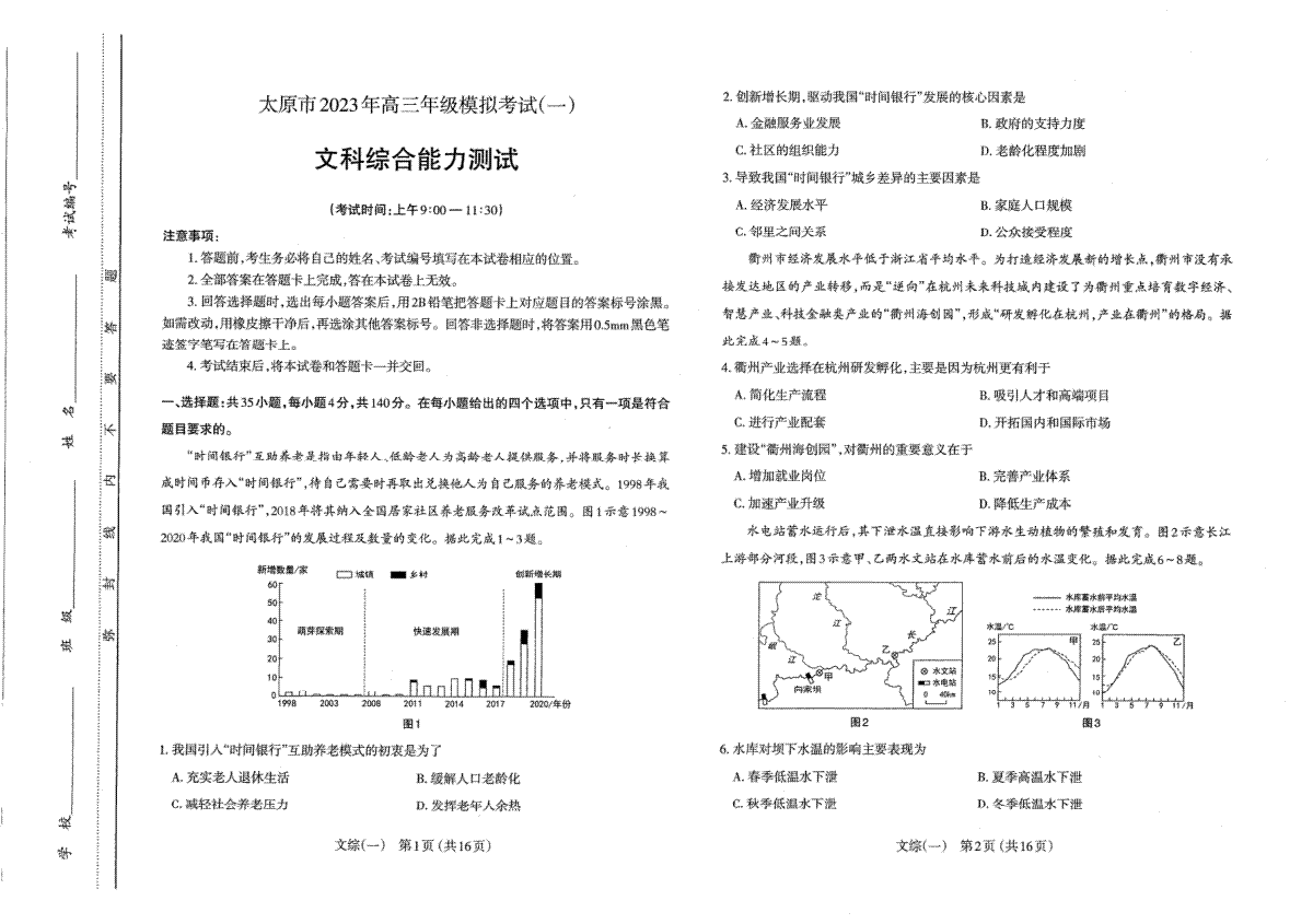 太原市2023高三一模文科综合试卷