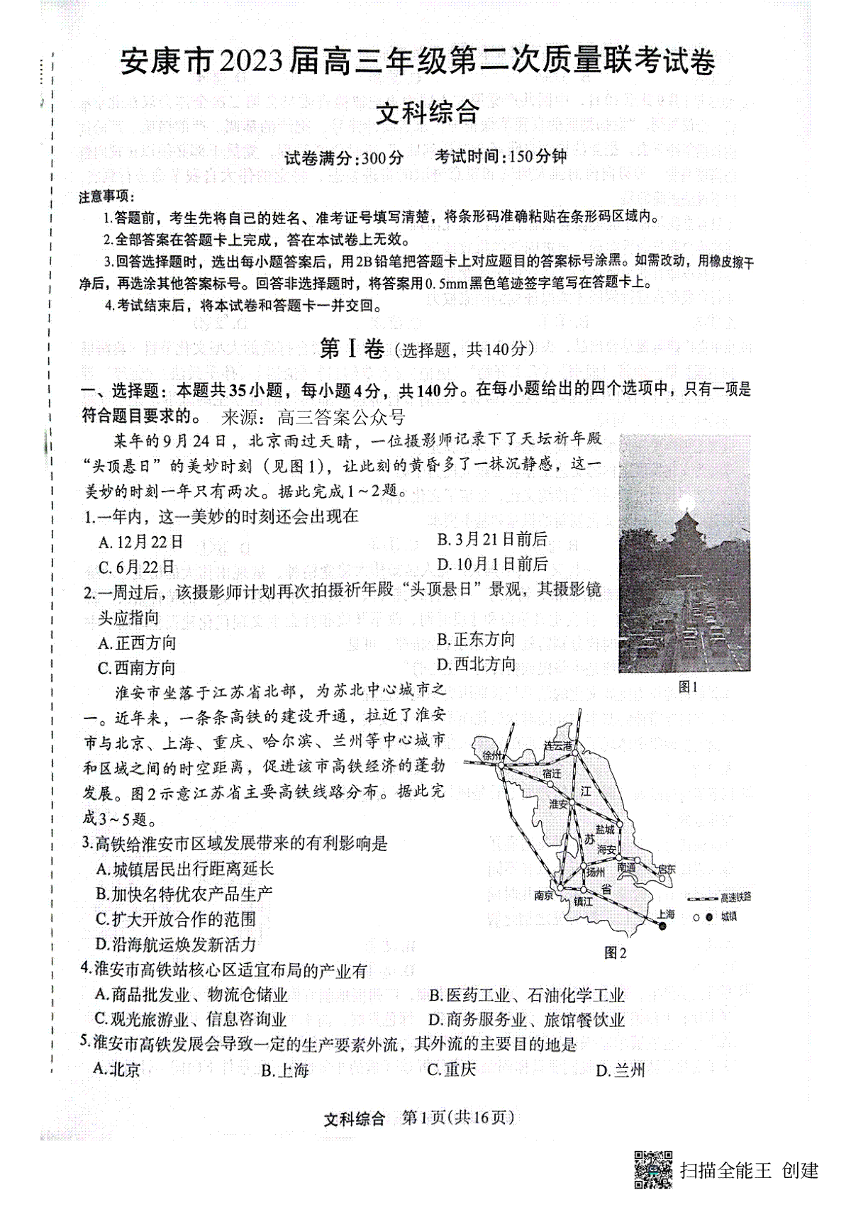 2023届陕西省安康市高三二模文综
