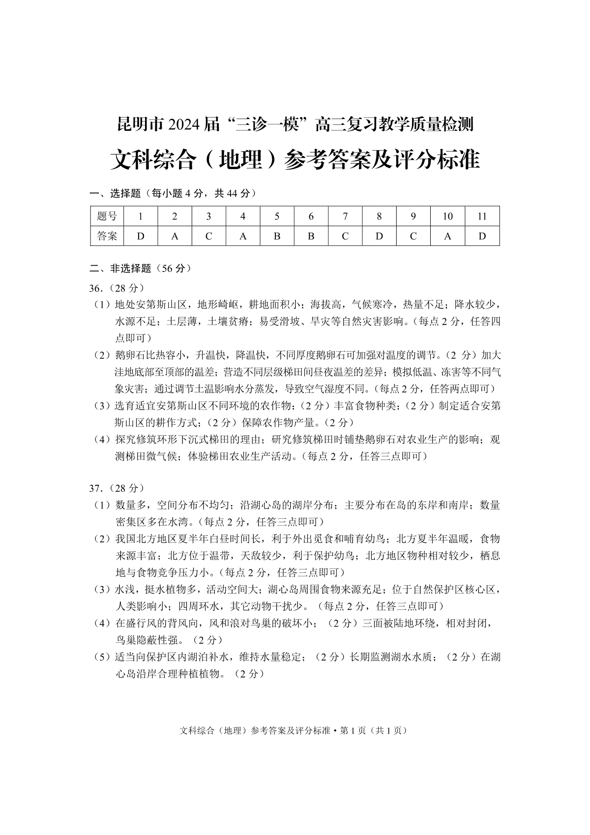 2024届云南省昆明市高三下学期“三诊一模”教学质量检测（二模）地理参考答案lmh