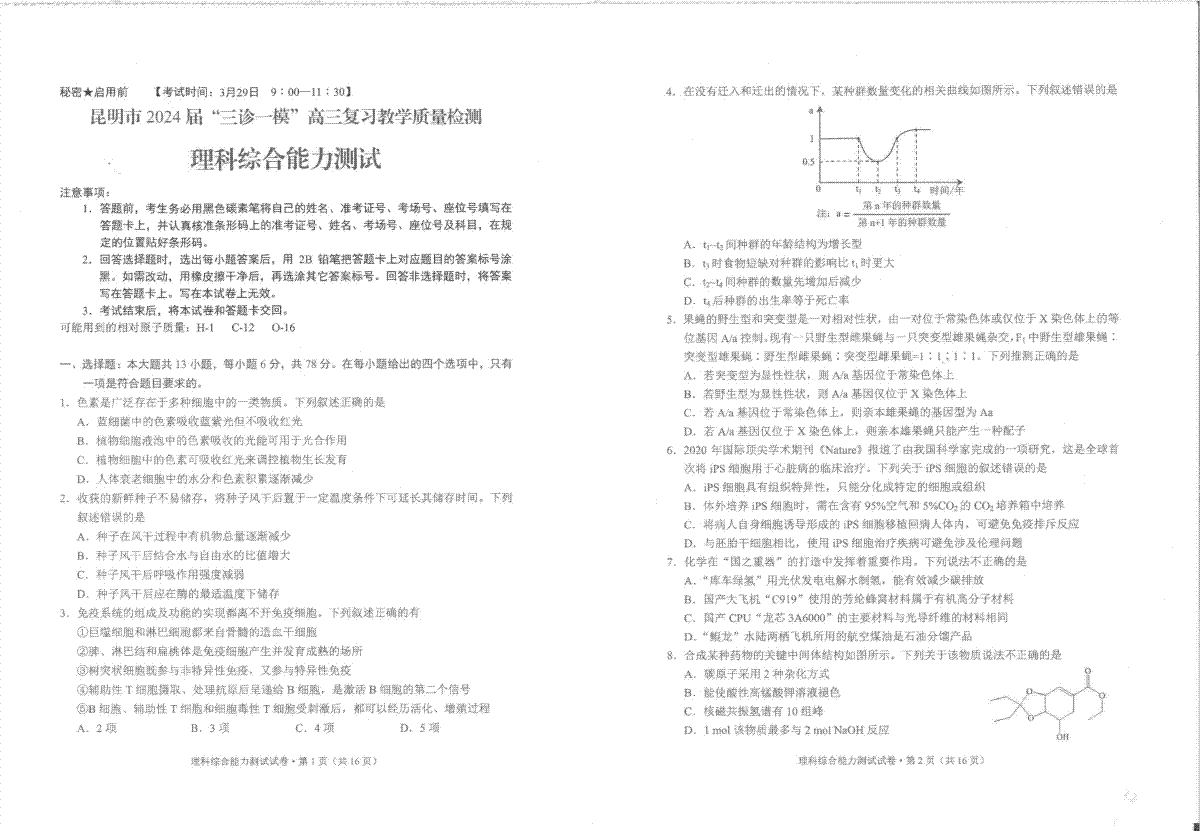 2024届云南省昆明市高三下学期“三诊一模”教学质量检测（二模）理综试卷