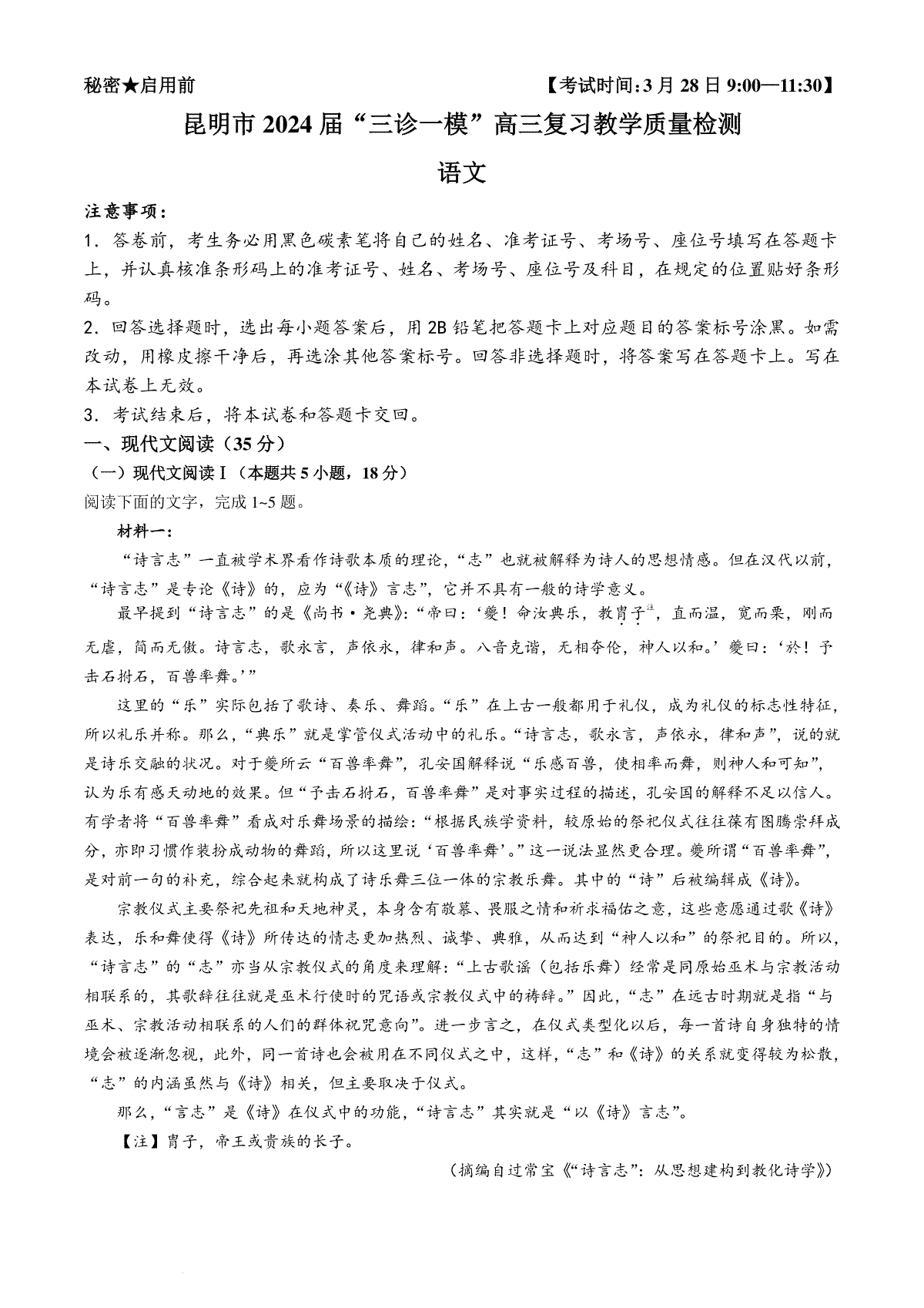 2024届云南省昆明市“三诊一模”高三复习教学质量检测语文试题