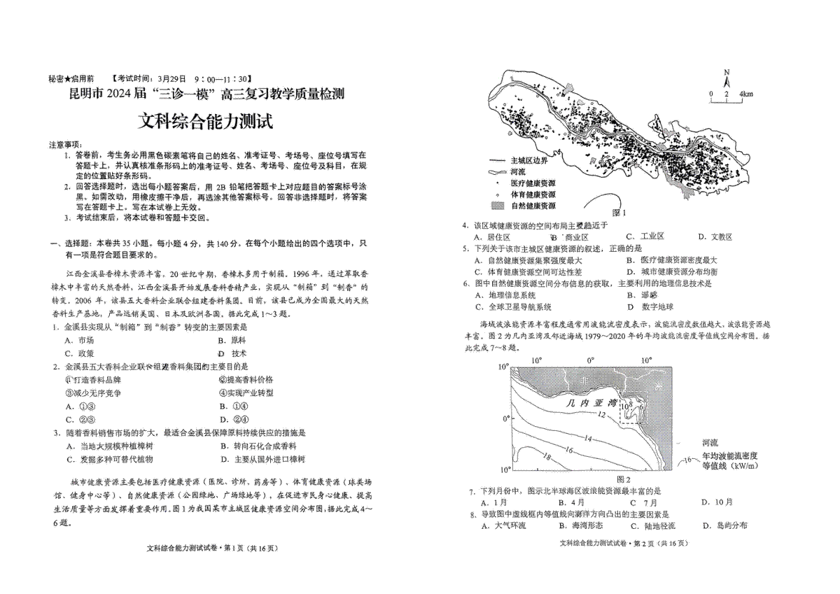 2024届云南省昆明市高三下学期“三诊一模”教学质量检测（二模）文综试卷