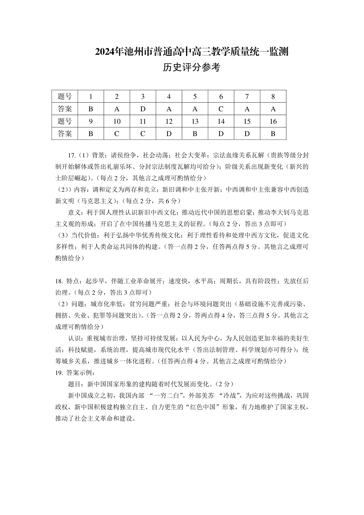 2024届安徽省池州市普通高中高三二模历史评分参考