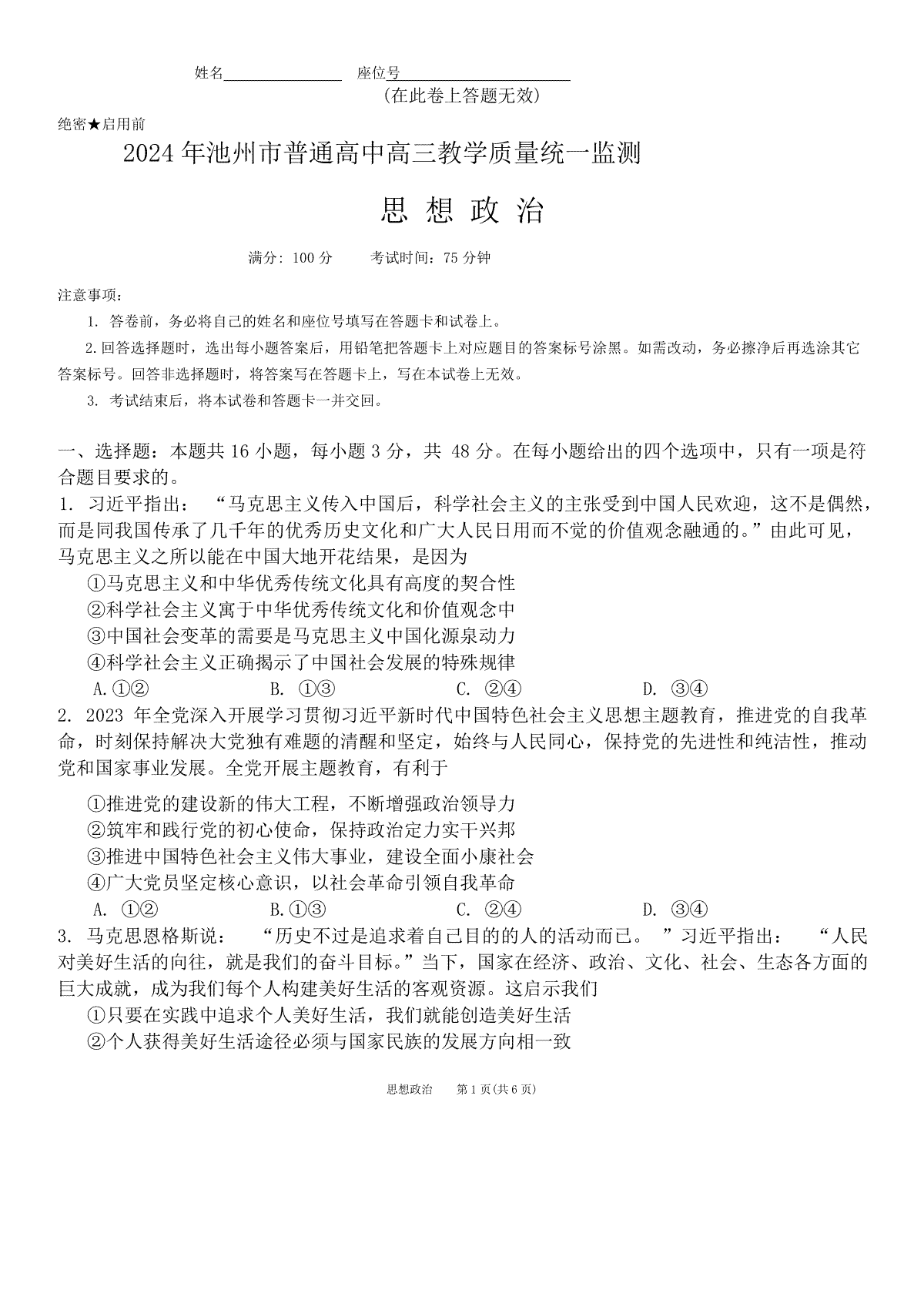 2024届安徽省池州市普通高中高三二模政治试题