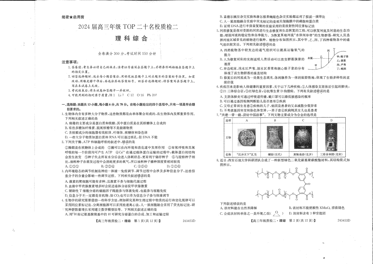2024届河南省创新联盟TOP二十名校质检二(高三二模)考试理综试题