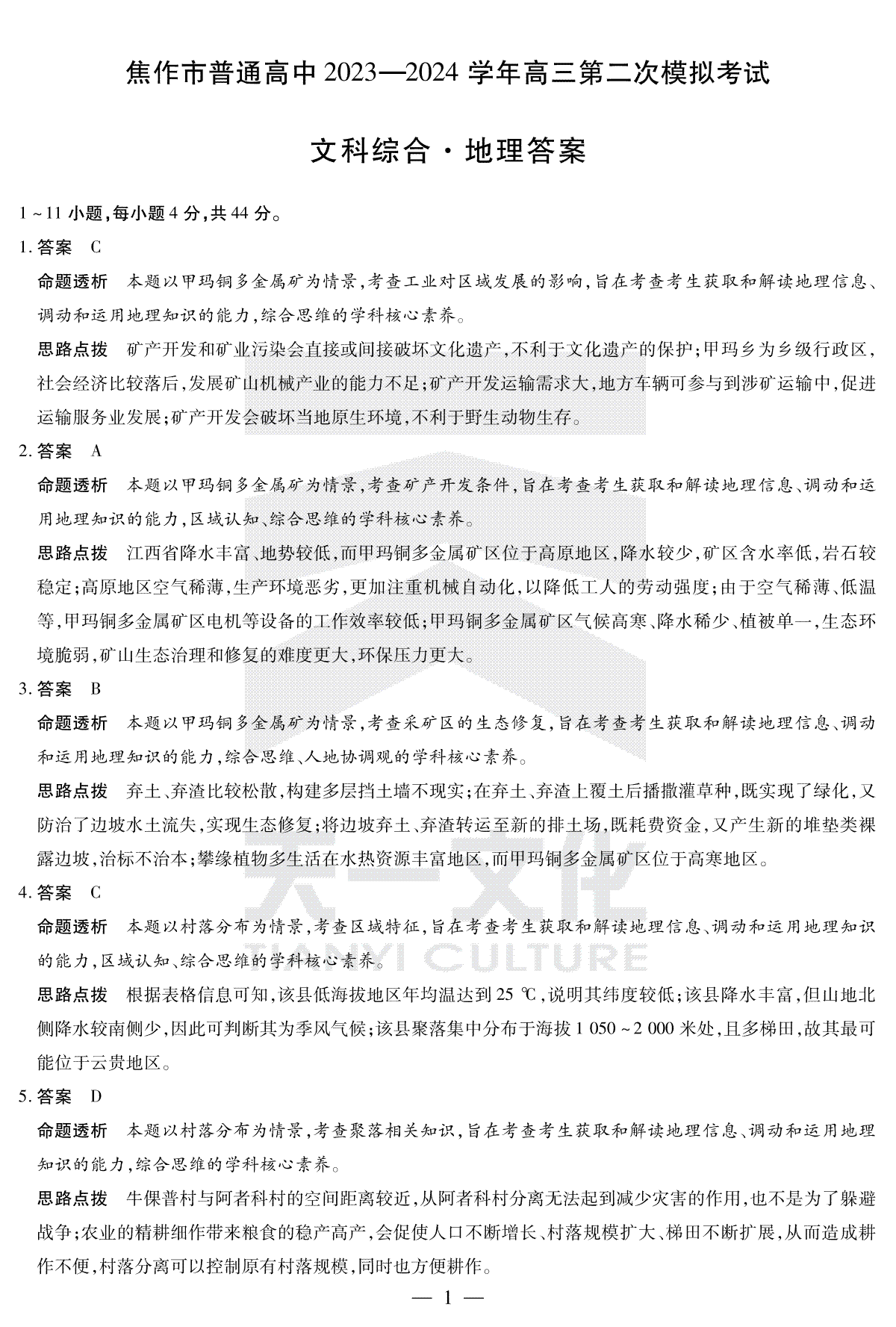 河南省四市2023-2024学年高三3月联考（焦作二模）文综地理答案