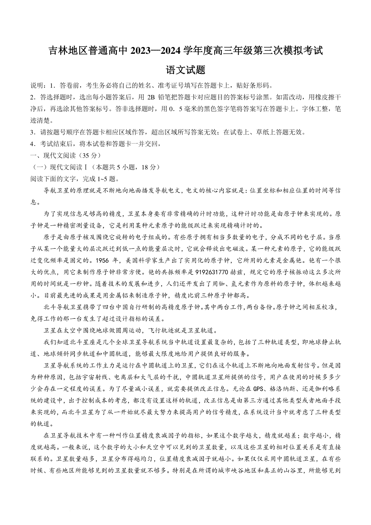 2024届吉林省吉林地区普通高中高三三模考试语文试题+答案
