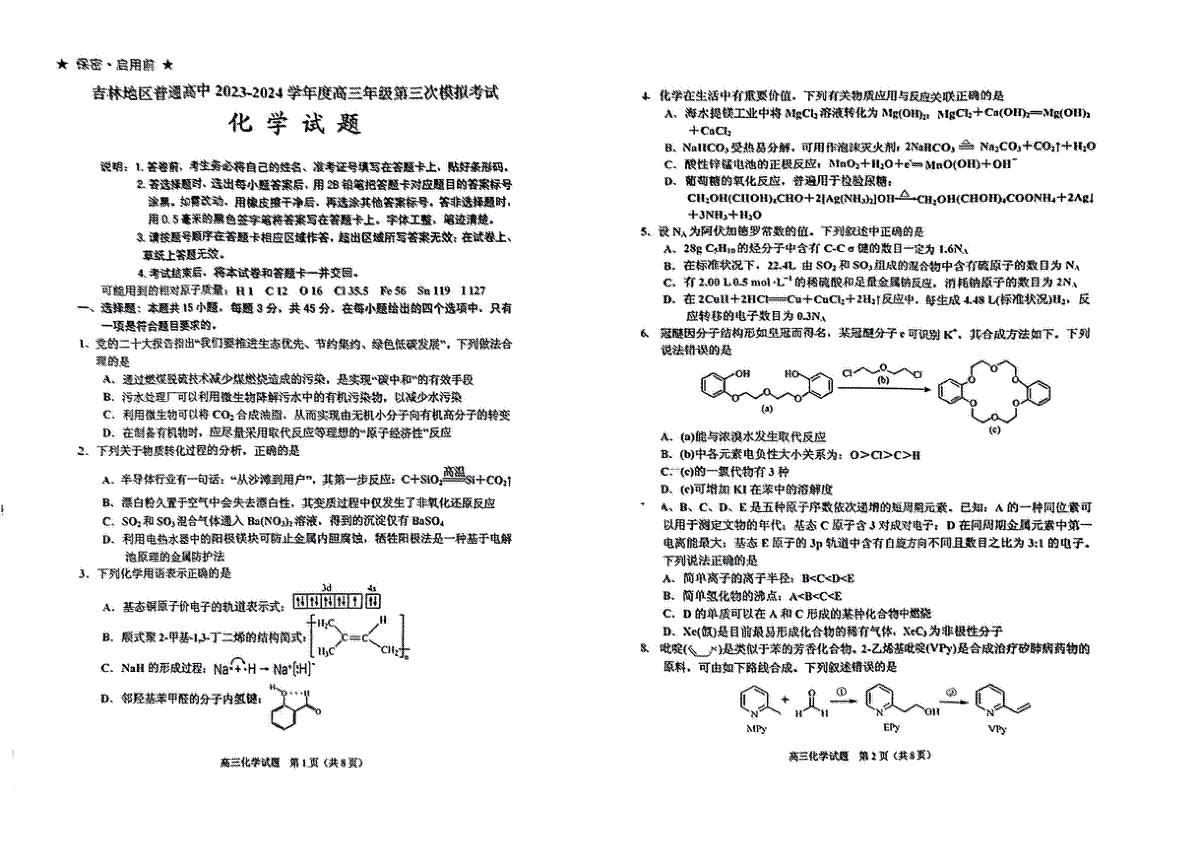 2024届吉林省吉林地区普通高中高三三模考试化学试卷+答案