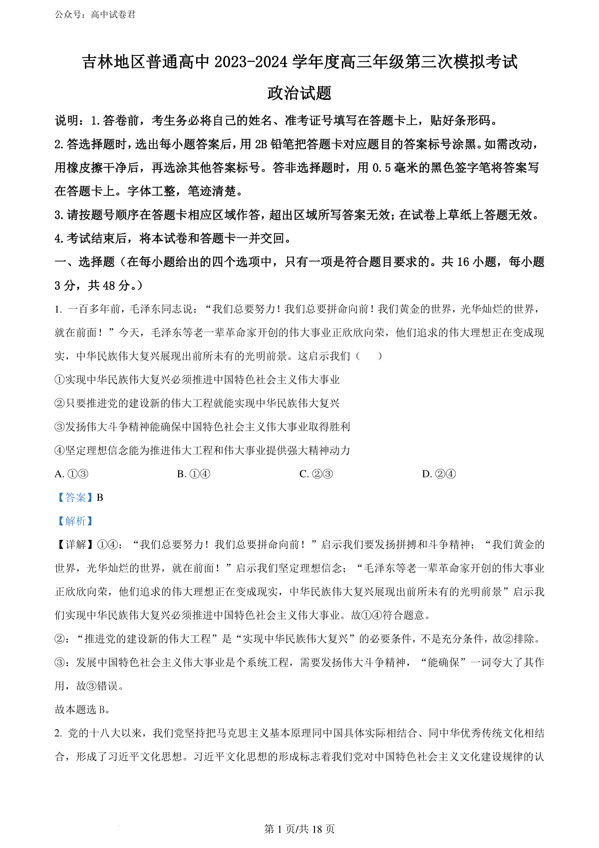 精品解析：2024届吉林省吉林地区普通高中高三三模考试政治试题（解析版）