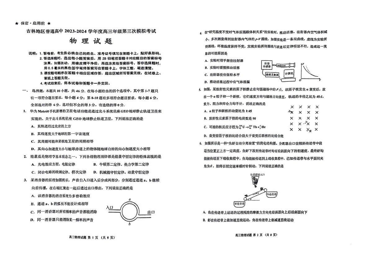 2024届吉林省吉林地区普通高中高三三模考试物理试卷+答案