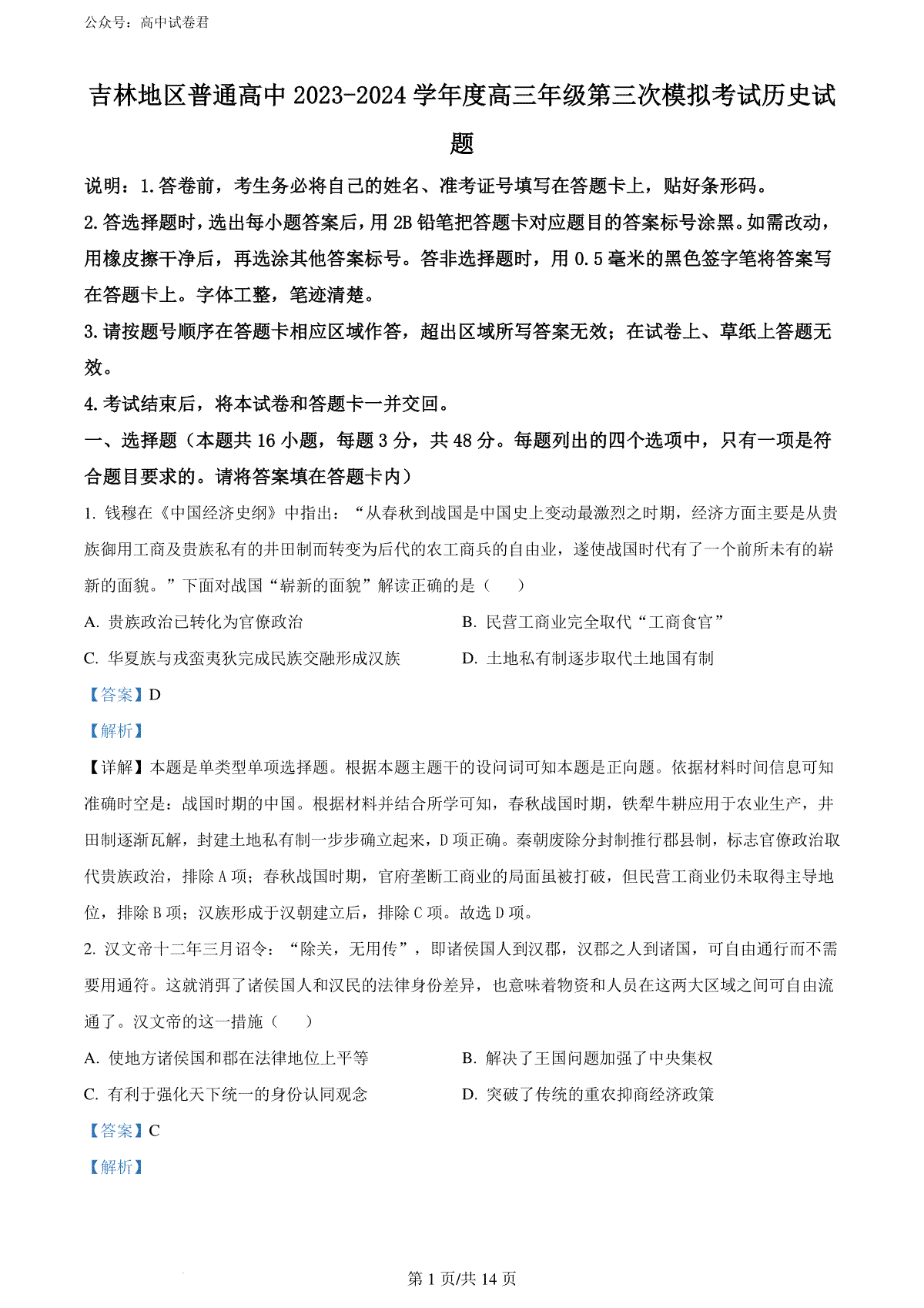 精品解析：2024届吉林省普通高中高三下学期第三次模拟考试历史试题（解析版）