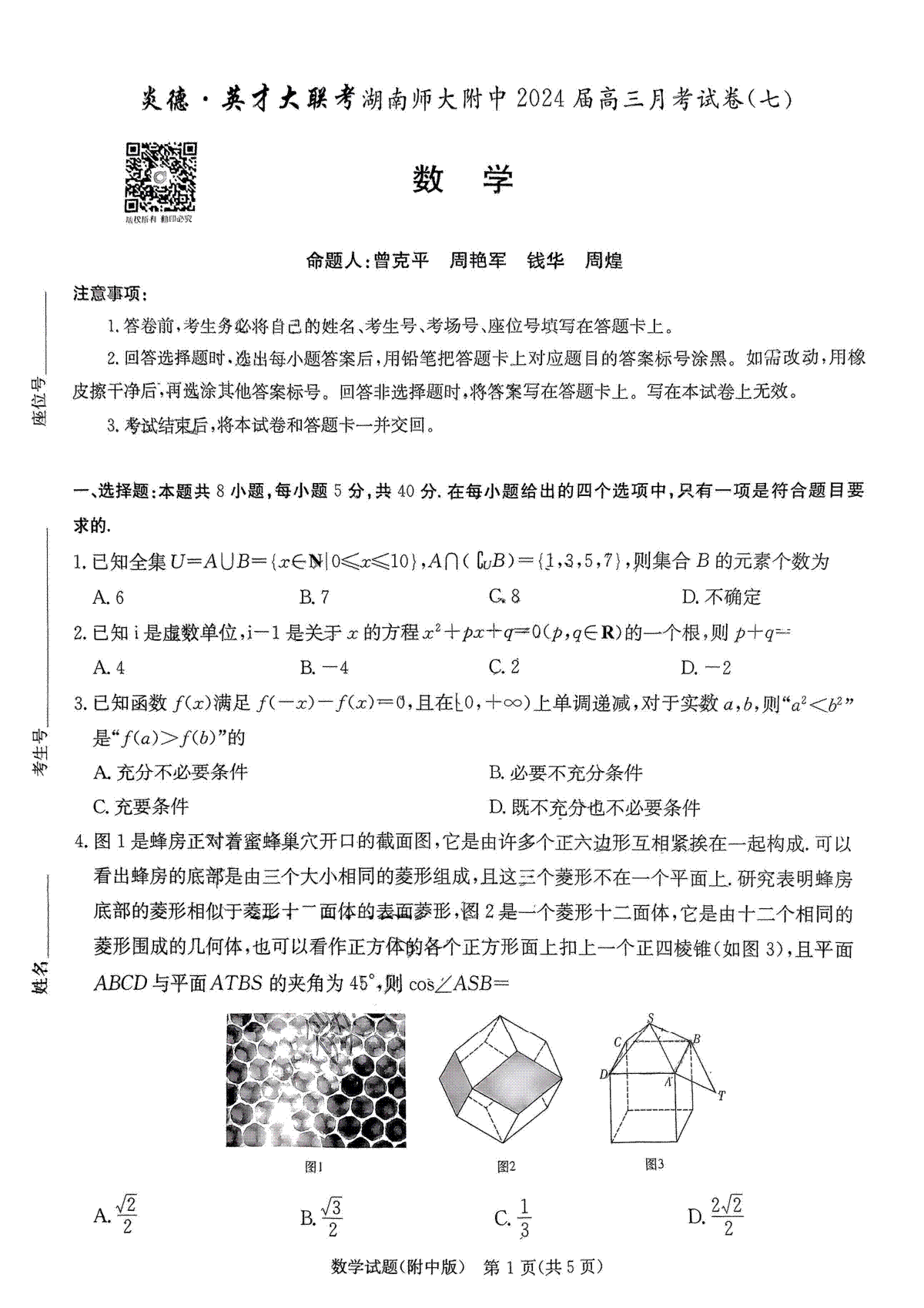 湖南省师范大学附属中学2023-2024学年高三月考（七）数学