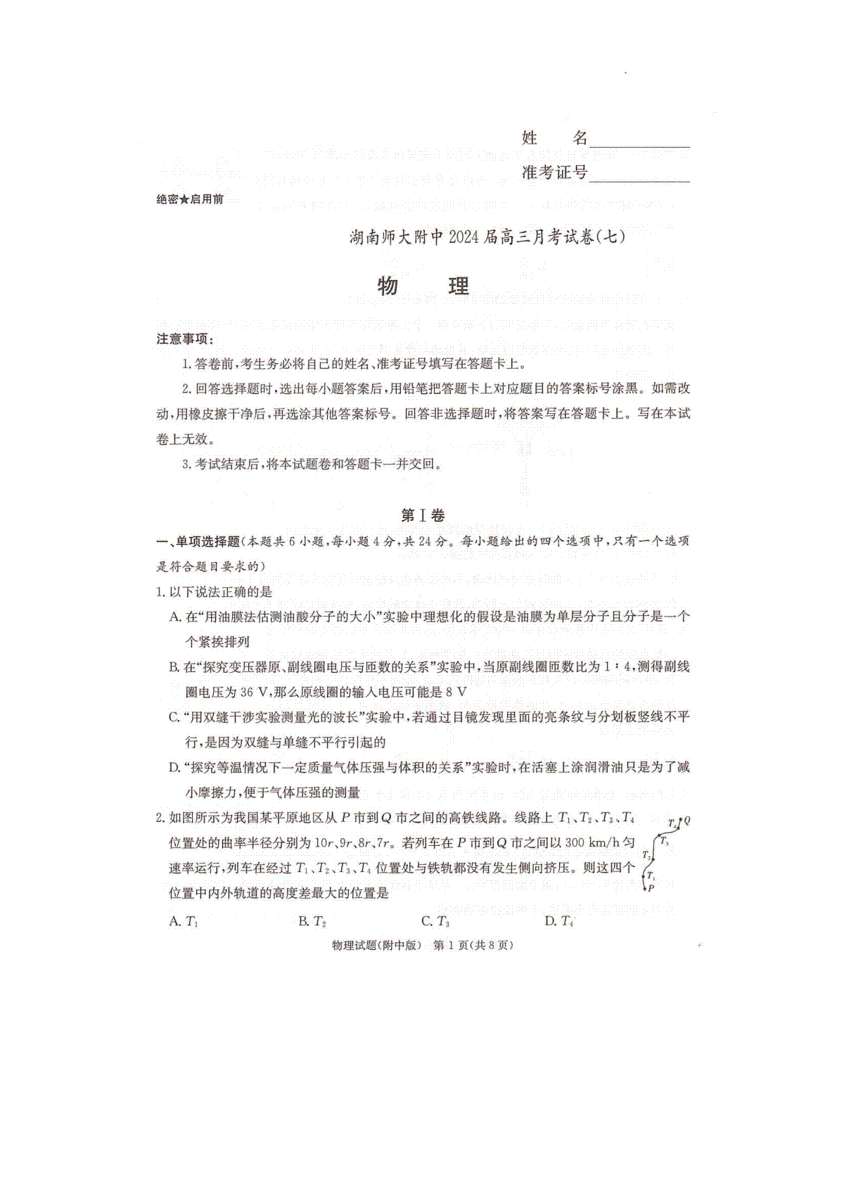 2024届湖南省长沙市湖南师范大学附属中学高三物理月考卷（七）