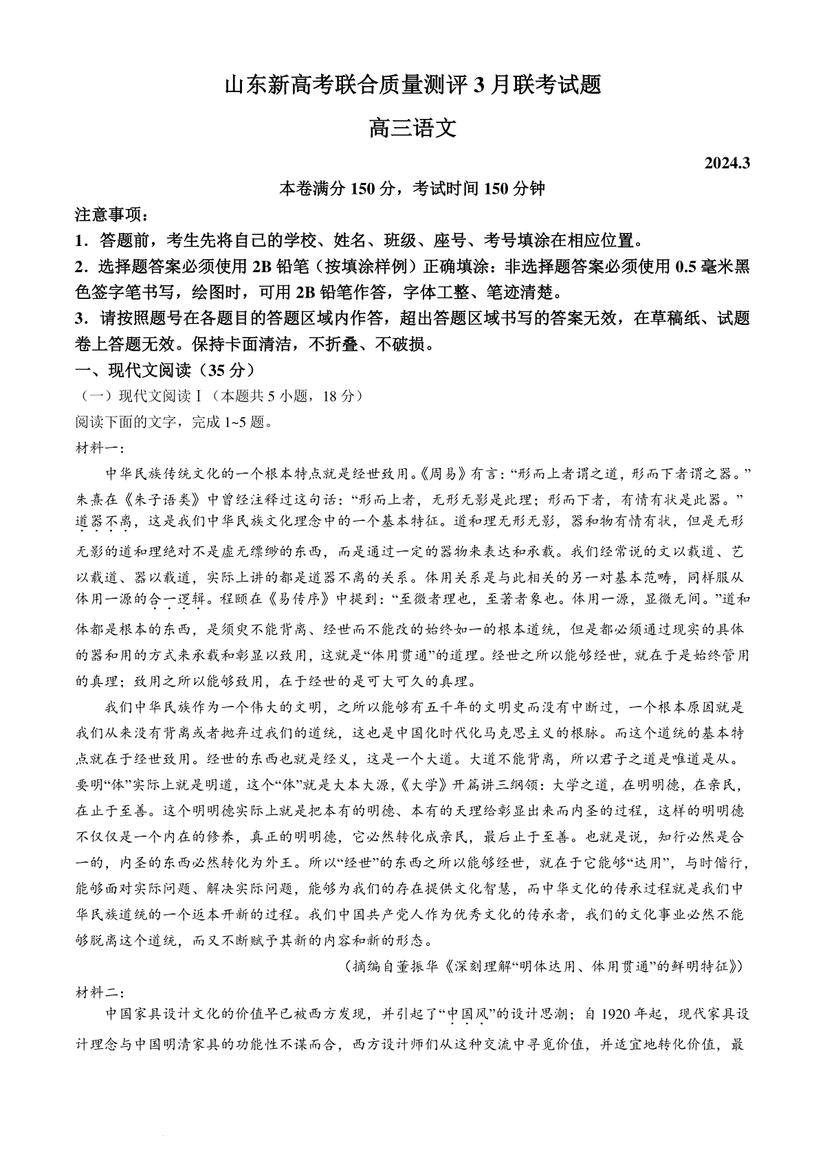 山东省新高考联合质量测评2023-2024学年高三下学期3月联考语文试题(无答案)