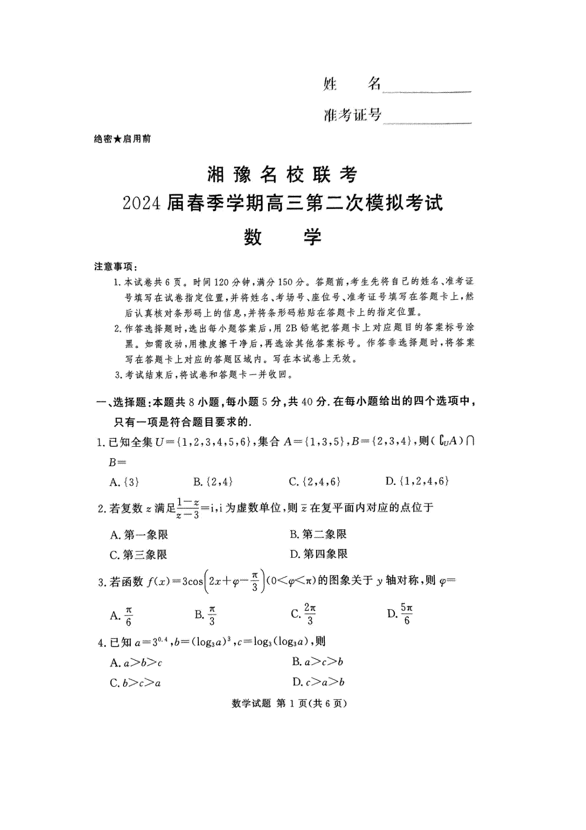 湘豫联考2024年3月高三第二次模拟考试数学试卷