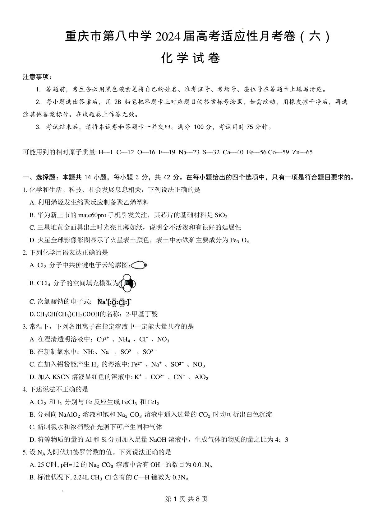 重庆市第八中学2023-2024学年高三下学期3月月考化学试题