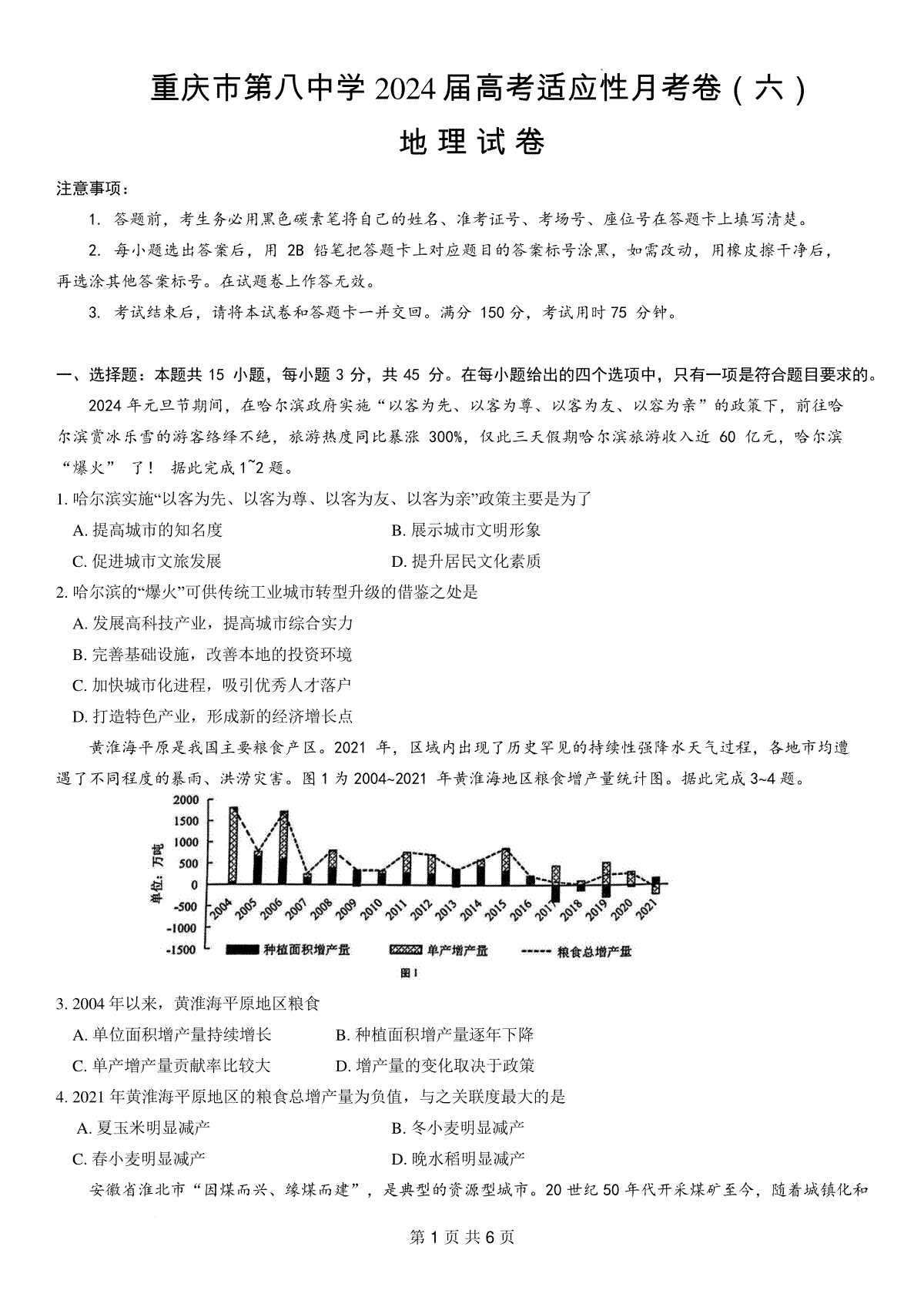 重庆市第八中学2024届高考适应性月考卷（六）地理试题