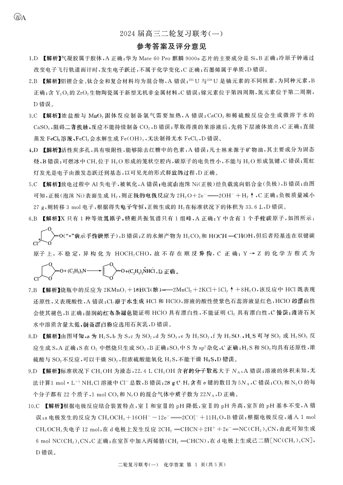 百师联盟2024届高三下学期二轮复习联考（一）化学_参考答案及评分意见