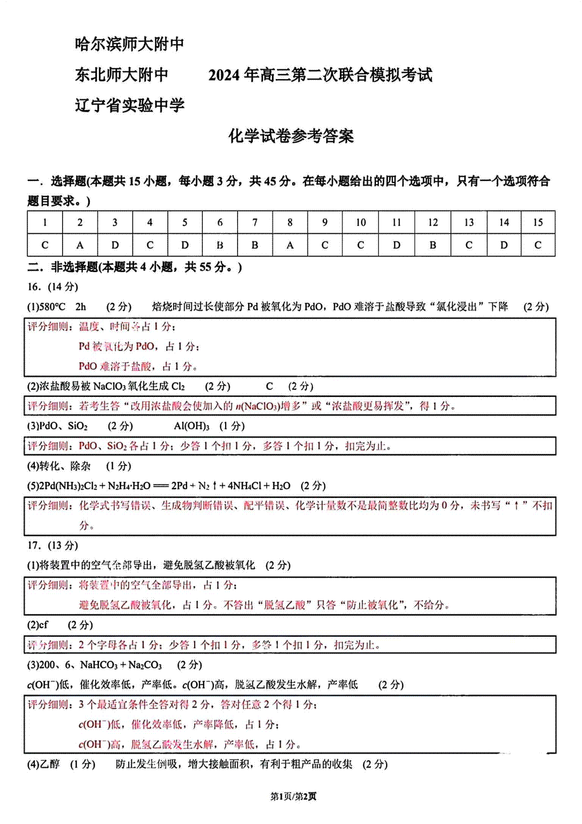 2024届东北三省三校高三下学期二模考试化学答案