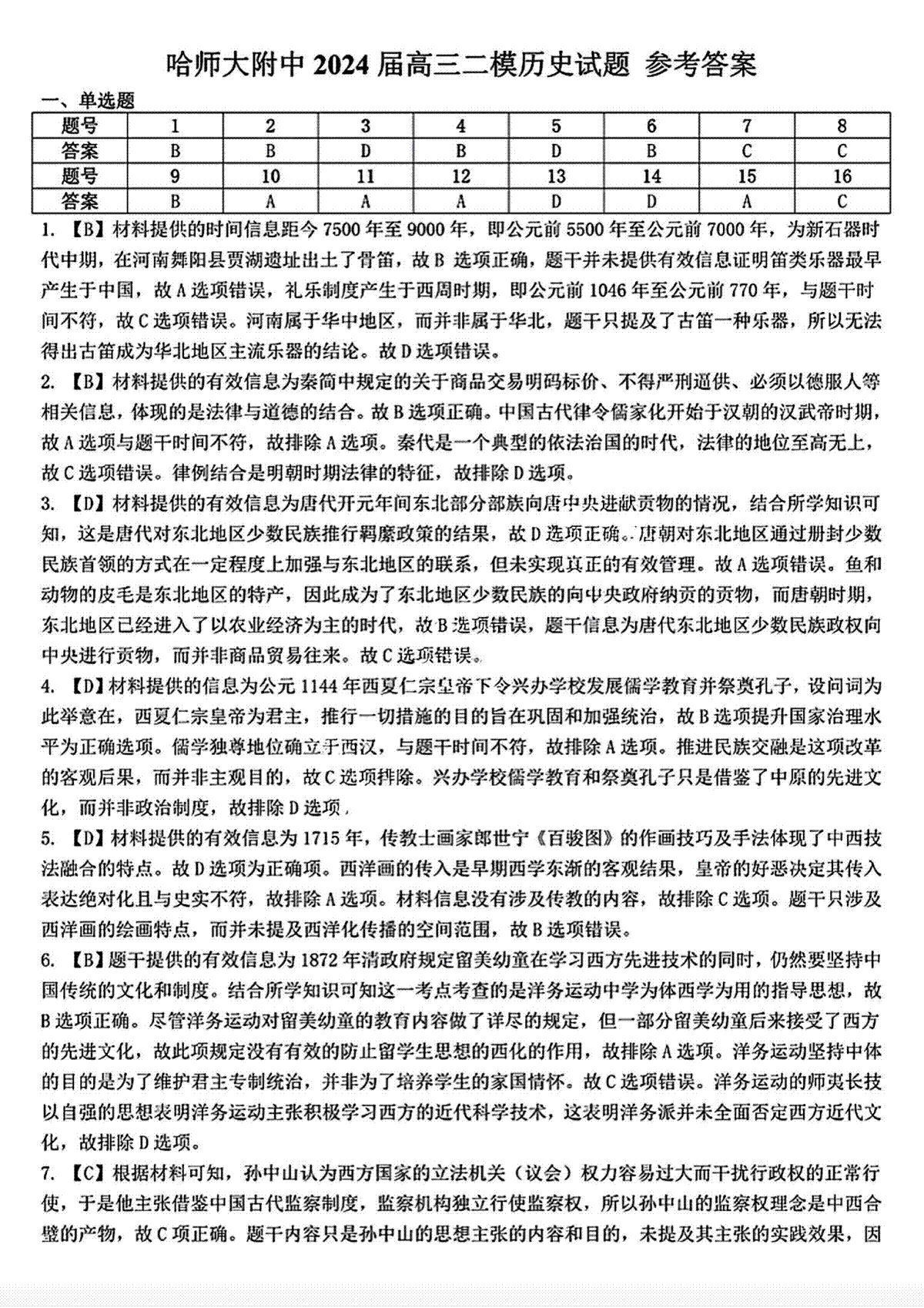 2024届东北三省三校高三下学期二模考试历史答案